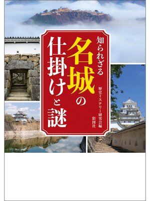 cover image of 知られざる名城の仕掛けと謎